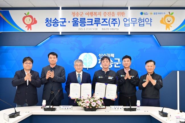 청송군은 지난 27일 군민들의 여행복지 증진을 위해 울릉크루즈와 업무협약을 맺고 기념촬영을 하고 있다. ⓒ 청송군