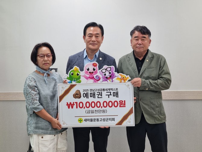새마을운동 고성군지회 '공룡엑스포 예매권 대량구매'로 지역과 상생. ⓒ 고성군