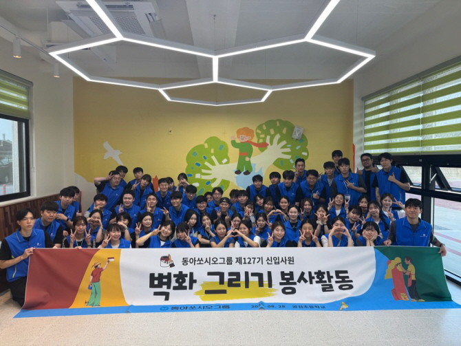 동아쏘시오그룹은 지난 28일 신입사원들이 경북 상주 공검초등학교에서 벽화 그리기 봉사활동을 진행했다. © 동아쏘시오그룹