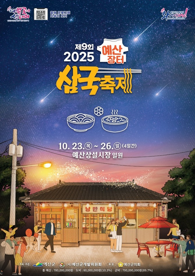 제9회 예산장터 삼국축제 포스터. ⓒ 예산군