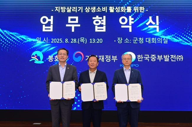 지난 28일 봉화군청 대회의실에서 기획재정부, 한국중부발전와 함께 '상생소비 활성화를 위한 상생협력 업무협약식'을 개최했다. ⓒ 봉화군