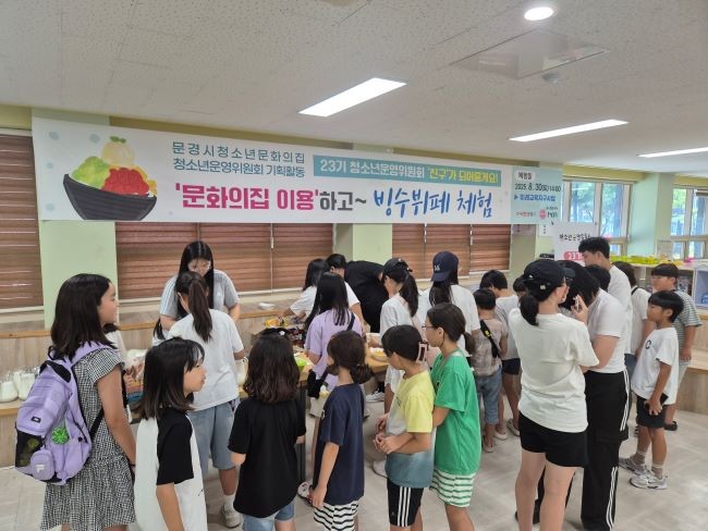 문경시 청소년문화의집은 지난 30일 청소년문화의집 이용 청소년을 대상으로 '빙수 뷔페 체험' 프로그램을 운영했다. ⓒ 문경시