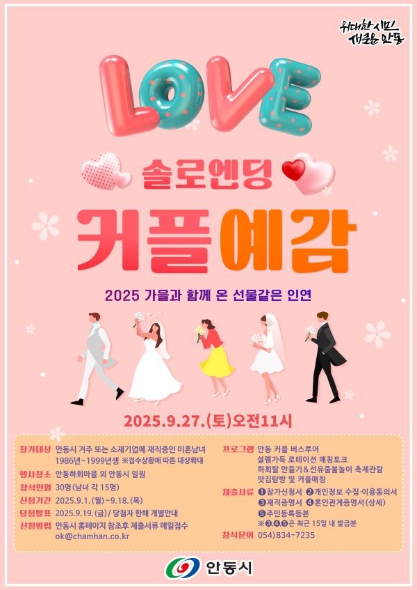 2025 커플예감! 힐링피크닉 시즌3 홍보 포스터. ⓒ 안동시