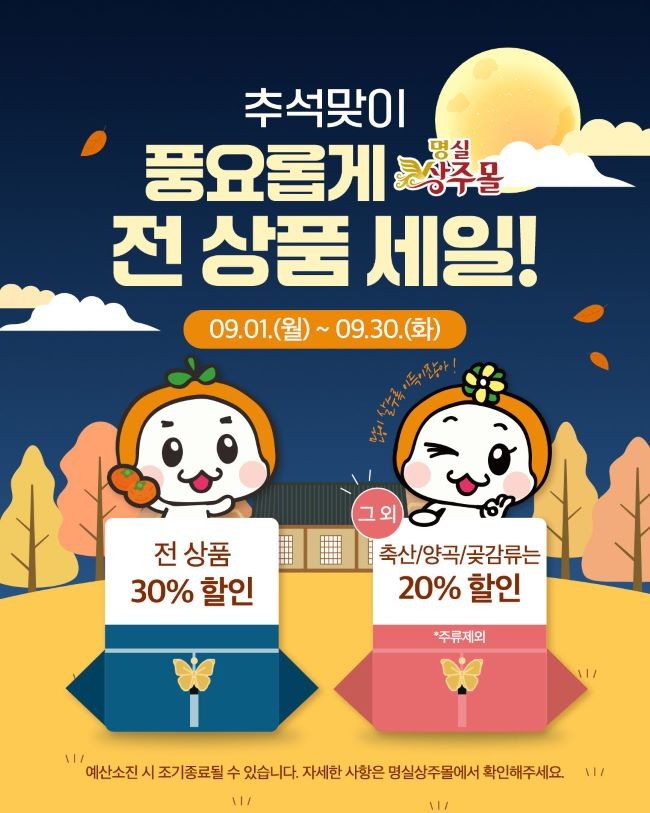 명실상주몰에서 9월1일부터 30일까지 한달 동안 추석맞이 특별 할인 기획전을 실시한다. ⓒ 상주시