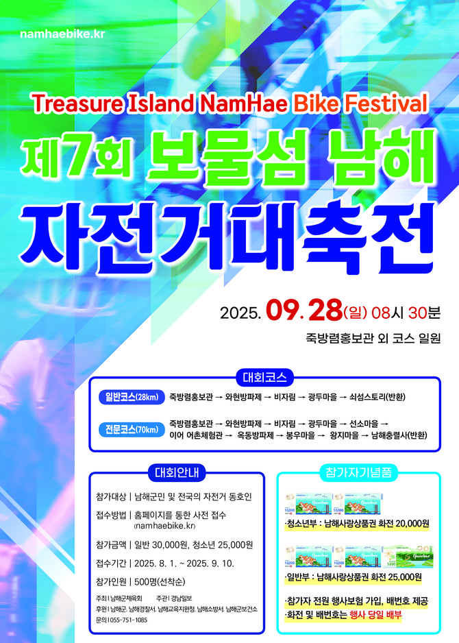 9월10일까지 참가 신청…남해군 제7회 '보물섬 남해 자전거 대축전' 개최, 홍보포스터. ⓒ 남해군