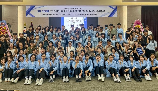 지난달 30일 본관 3층 대회의실에서 대구보건대학교 언어치료학과 재학생 및 관계자 80여 명이 참석한 가운데 '제13회 언어재활사 선서식 및 임상실습 수료식'을 마치고 기념촬영을 하고 있다. ⓒ 대구보건대학교