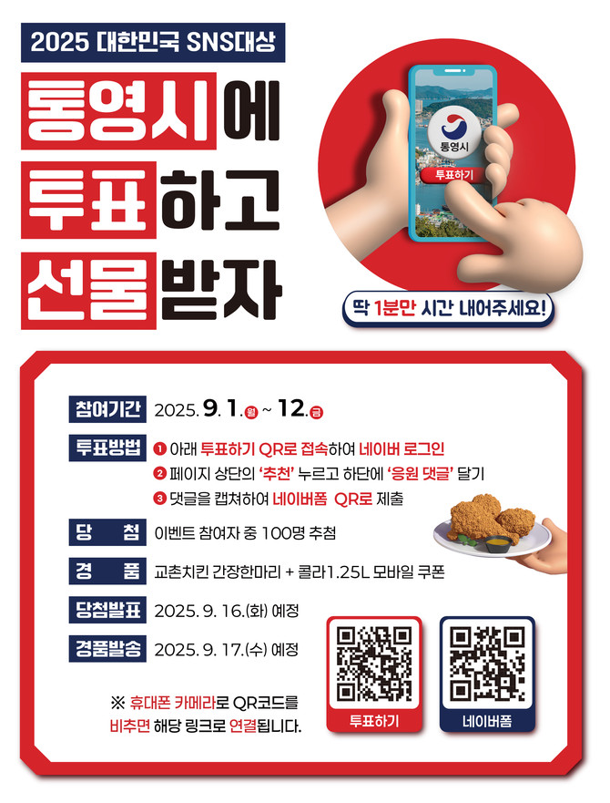 1일부터 12일까지 …'대한민국 SNS대상 투표 이벤트' 홍보 포스터. ⓒ 통영시