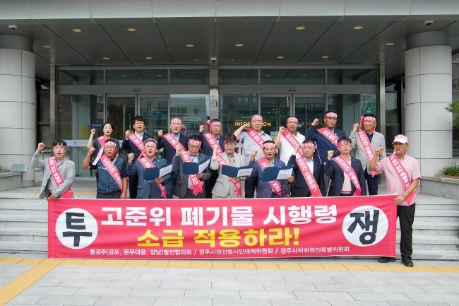 지난 1일 경주시청 본관 앞에서 경주시 원전범시민대책위원회, 동경주발전협의회와 함께 기존 건식저장시설 지원 방안 명문화 및 중·저준위 방사성폐기물 지원수수료 약속이행을 촉구하는 공동 성명서를 발표했다. ⓒ 경주시의회