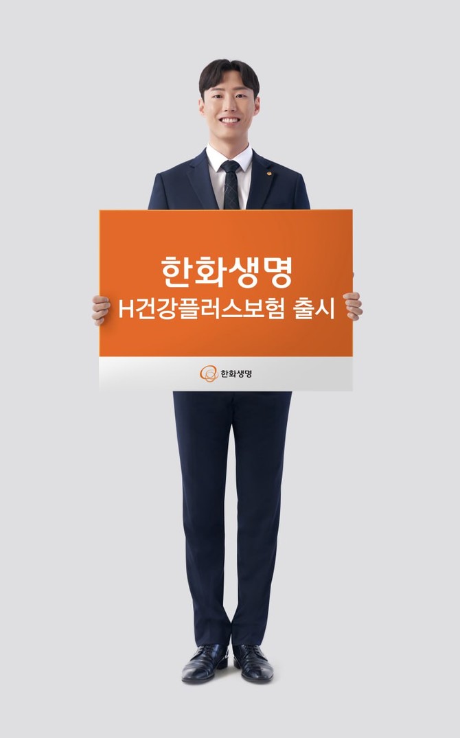 한화생명은 1일 암·뇌·심 질환 전 과정을 보장하고, 완납 이후 보장 확대 및 노후 대비까지 가능한 '한화생명 H건강플러스보험'을 출시했다. ⓒ 한화생명