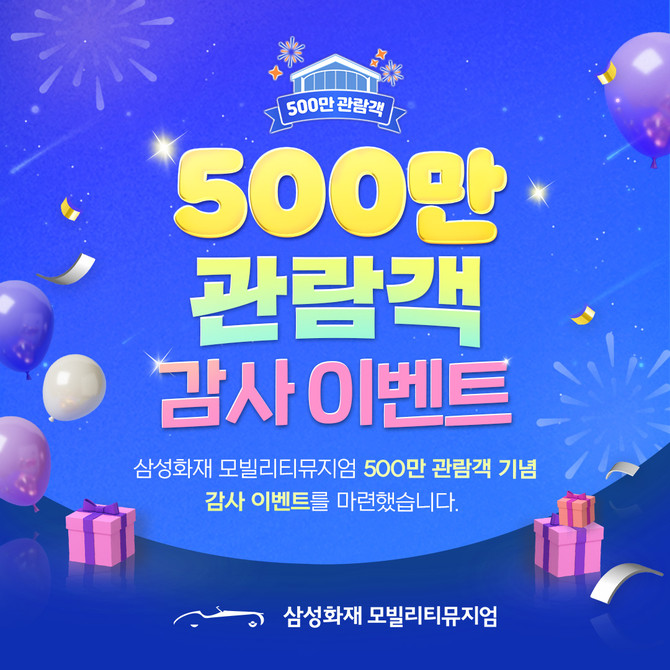 삼성화재 모빌리티뮤지엄이 누적 관람객 500만명을 돌파했다. ⓒ 삼성화재