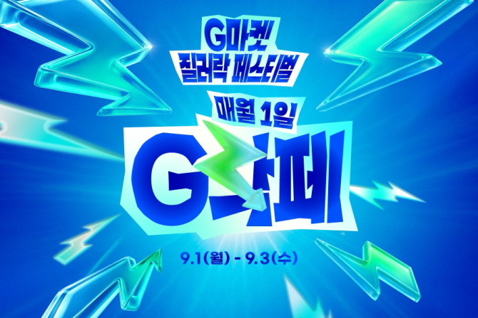 G마켓과 옥션이 1일부터 3일까지, 단 3일간 한정수량 특가전 'G락페'을 진행한다. © G마켓