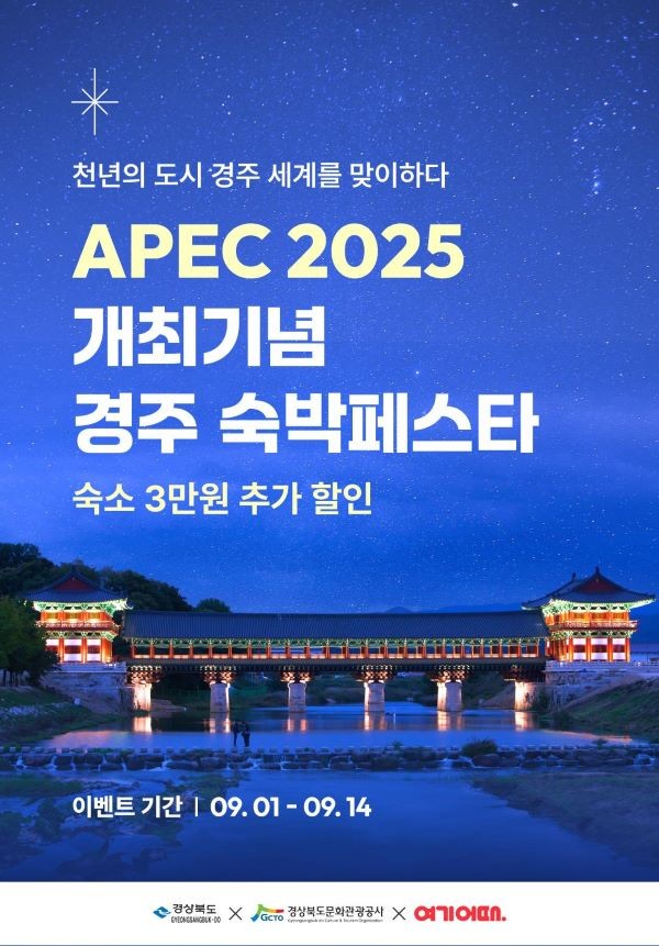 APEC 2025 개최기념 경주 숙박페스타 홍보 포스터. ⓒ 경북도