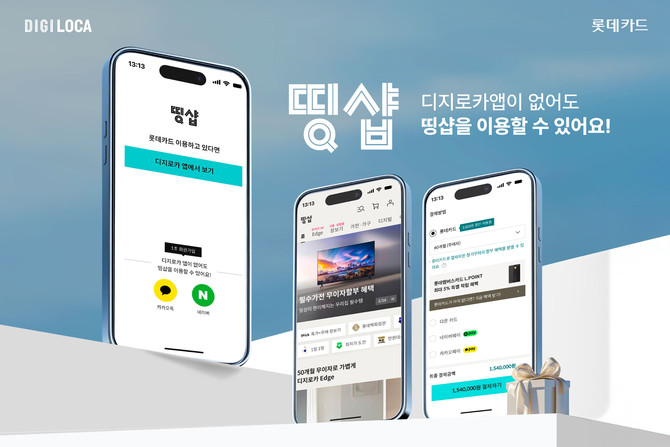 디지로카앱의 롯데카드 회원 전용 쇼핑몰 '띵샵'이 회원 여부와 관계없이 누구나 이용할 수 있는 개방형 쇼핑몰로 전환해 오픈했다. ⓒ 롯데카드
