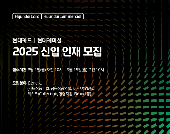 현대카드와 현대커머셜이 '2025 신입 인재 모집'을 실시한다. ⓒ 현대카드