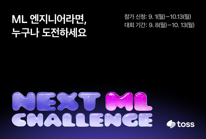 토스는 'NEXT ML 챌린지' 참가자를 내달 13일 오전 10시까지 모집한다. ⓒ 토스