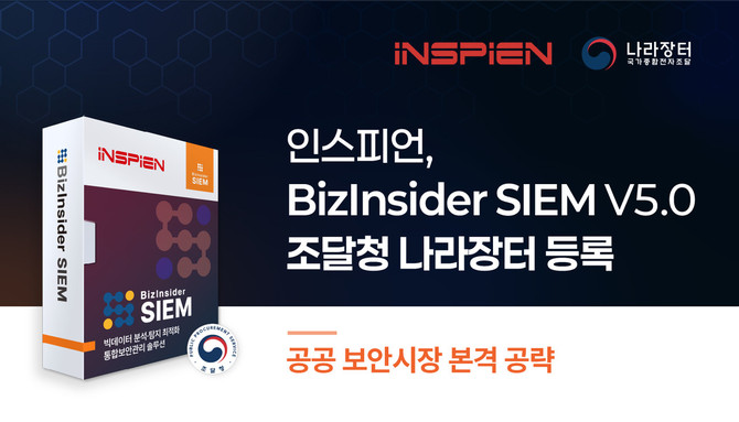 인스피언의 통합보안관리 솔루션 '비즈인사이더 SIEM V5.0'이 조달청 나라장터에 등록됐다. ⓒ 인스피언