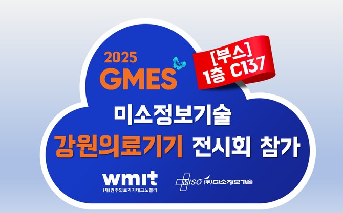 미소정보기술이 GMES2025에서 혁신 기술을 최고 공개한다. ⓒ 미소정보기술