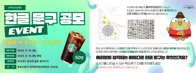 (가칭) 코리아수성가든 광장 내 새겨질 한글 문구 공모 포스터. ⓒ 대구 수성구