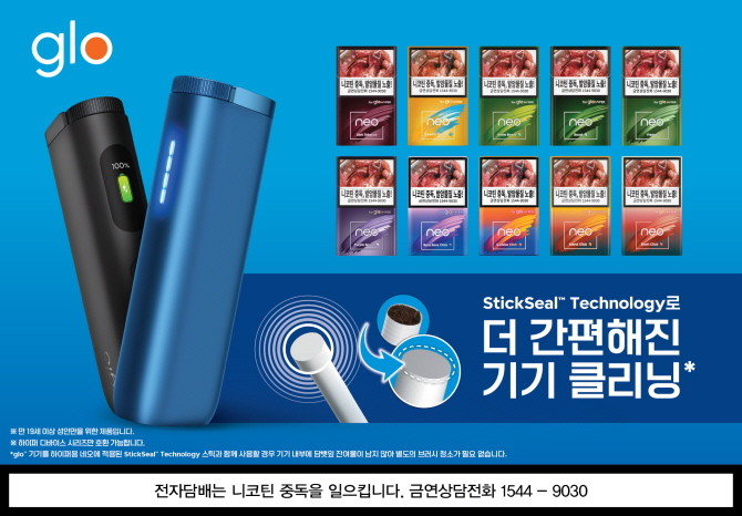 BAT로스만스의 궐련형 전자담배 브랜드 '글로'가 하이퍼 시리즈 전용 스틱 '네오' 리뉴얼을 통해 전 라인업에 스틱실 기술을 적용했다고 밝혔다. © BAT로스만스