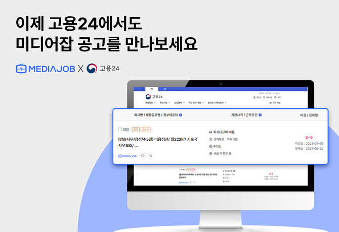 미디어잡이 고용노동부의 '고용24'와 제휴로 채용공고가 자동 연계된다. ⓒ 미디어잡