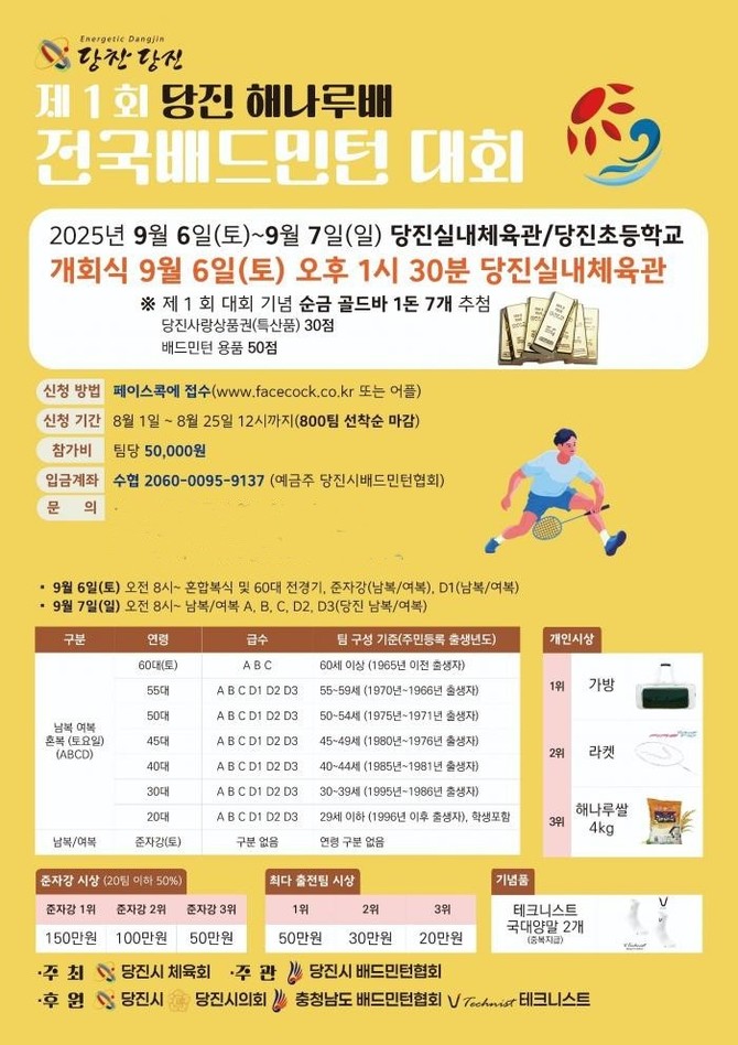 당진해나루배 전국 배드민턴 대회 홍보 포스터. ⓒ 당진시