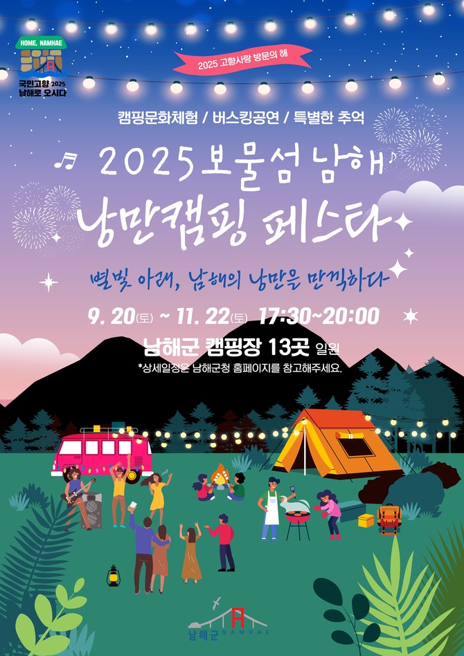 ‘2025 보물섬 남해 낭만캠핑 페스타’ 개최. ⓒ 남해군