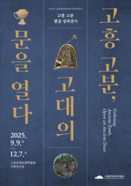 고흥 고분, 고대의 문을 열다 포스터, ⓒ고흥군