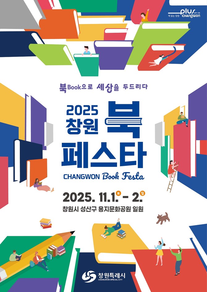 최대 독서문화축제 '2025 창원 북 페스타' 개최. ⓒ 창원시