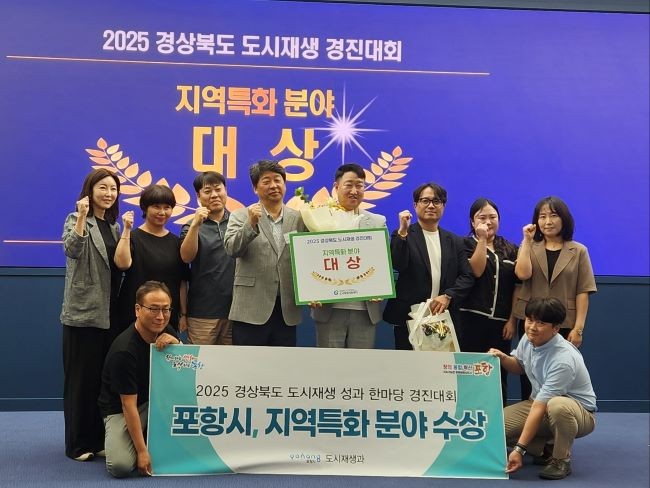 경상북도 도시재생지원센터 주최 '2025 경상북도 도시재생 경진대회'에서 수상한 포항시가 기념촬영을 하고 있다. ⓒ 포항시