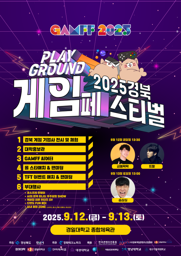 2025 경북 게임 페스타 포스터. ⓒ 경북도