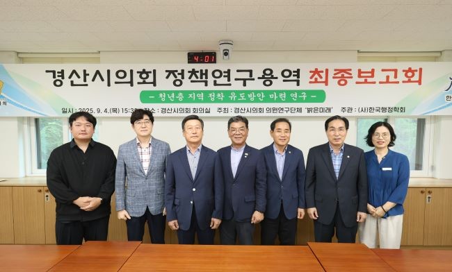 경산시의회 의원연구단체 '밝은미래'는 4일 청년층 지역 정착 유도방안 마련 연구 최종보고회를 가진 후 의원들이 기념촬영을 하고 있다. ⓒ 경산시의회