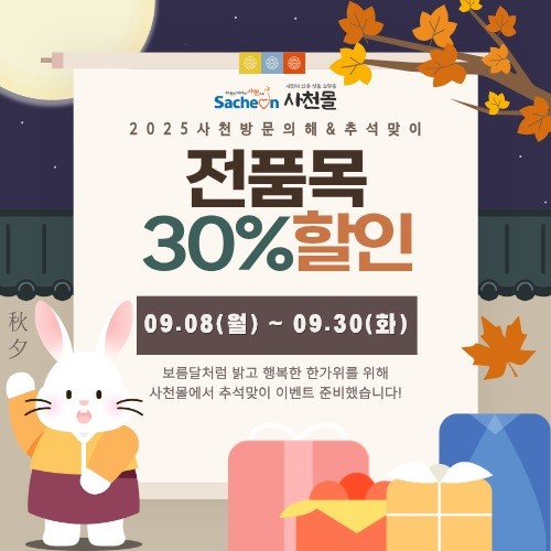 사천몰 추석맞이 특별할인. ⓒ 사천시