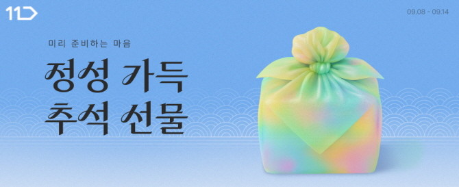 11번가가 한 달여 남은 한가위를 앞두고 8일부터 14일까지 '미리 준비하는 정성 가득 추석 선물' 기획전을 실시, 명절 인기 선물세트 사전판매를 시작한다. © 11번가