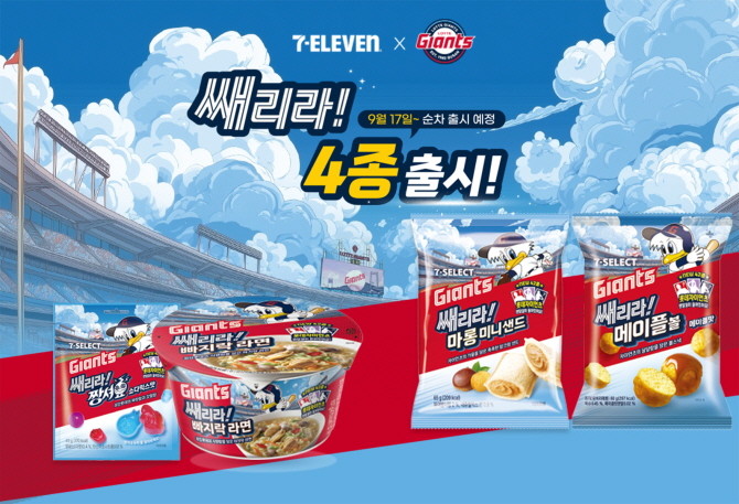 세븐일레븐은 '롯데자이언츠'와 손잡고 스페셜 랜덤씰이 포함된 먹거리 4종 '쌔리라' 시리즈를 오는 17일부터 순차적으로 선보인다. © 세븐일레븐
