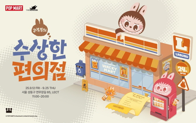 '팝마트 코리아'가 오는 12일부터 25일까지 성수에서 '라부부의 수상한 편의점'이라는 테마 아래 팝업스토어를 운영한다. © 팝마트 코리아