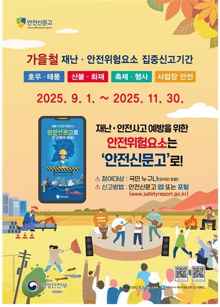 가을철 '재난·안전 집중신고제' 운영 홍보 포스터. ⓒ 남해군