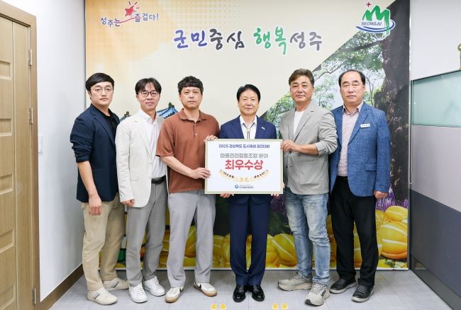 성주군이 '경상북도 도시재생 경진대회'에서 도시재생 마을관리협동조합분야에서 최우수상을 수상했다. ⓒ 성주군