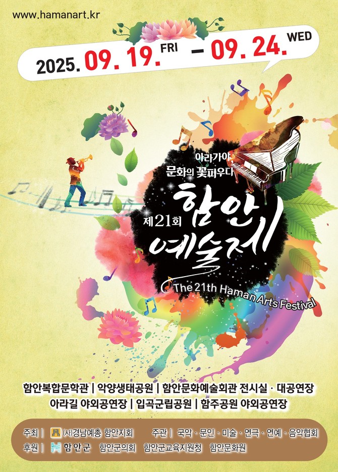 제21회 함안예술제 9월19일 개최. ⓒ 프라임경제