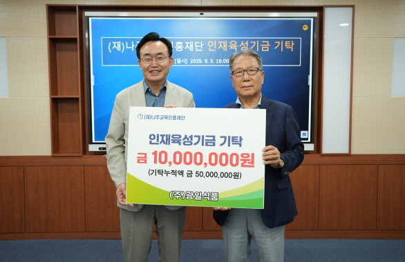 광일식품이 인재육성기금 1000만원을 (재)나주교육진흥재단에 기탁했다. ⓒ 나주시