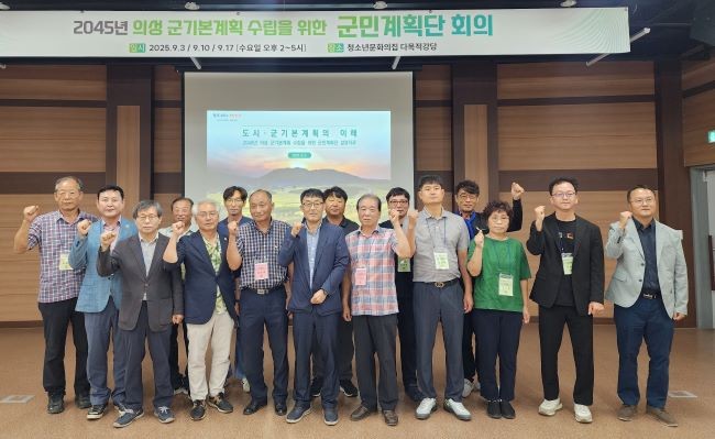 지난 3일 '2040 의성군 도시기본계획' 수립을 위한 군민계획단 회의를 가진 후 기념촬영을 하고 있다. ⓒ 의성군