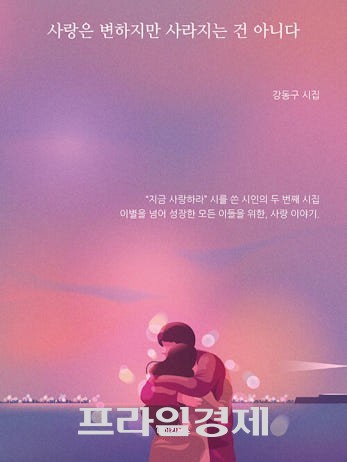 사랑은변하지만 사라지는 건 아니다. ⓒ 프라임경제