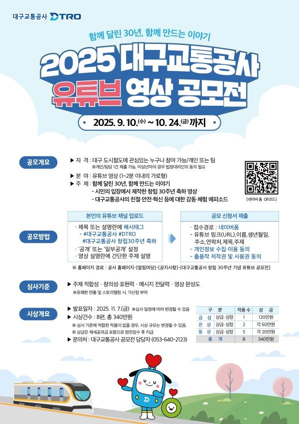 2025 대구교통공사 유튜브 영상 공모전 포스터. ⓒ 대구교통공사