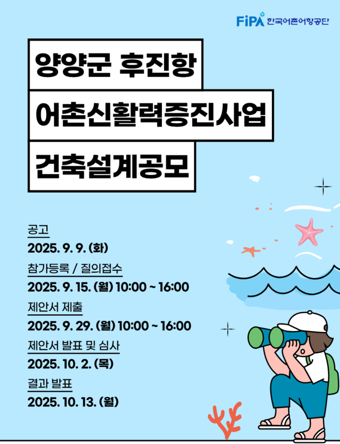 양양군 후진항 어촌신활력증진사업 건축설계용역 공모 포스터. ⓒ 한국어촌어항공단