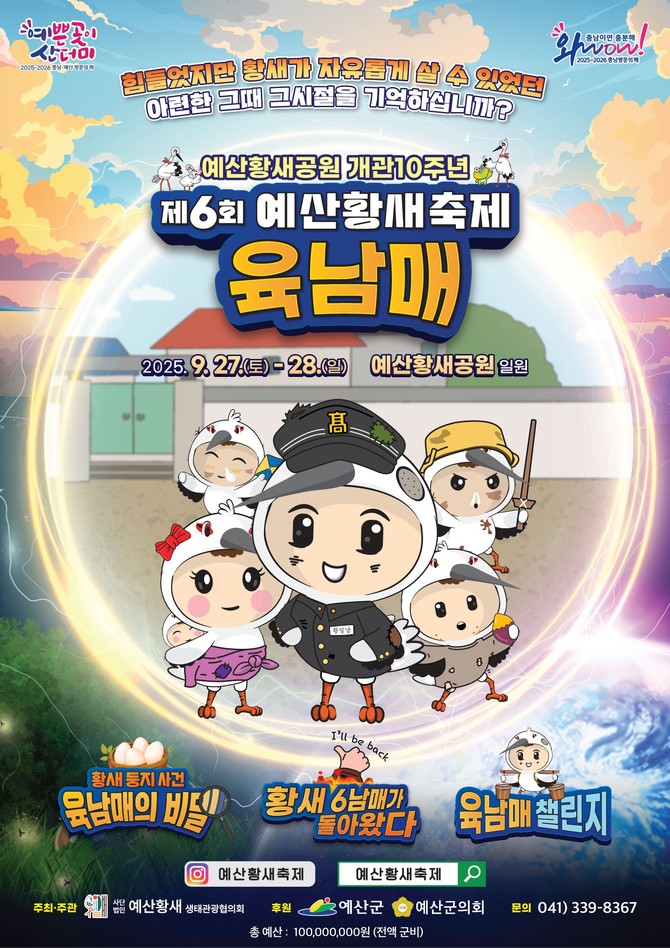 제6회 예산황새축제 포스터. ⓒ 예산군