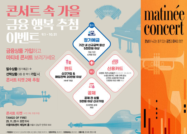 가을 맞이 '콘서트 속 가을, 금융행복 추첨' 이벤트 이미지. ⓒ 수협은행