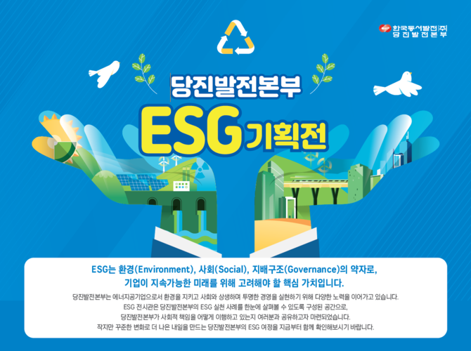 당진발전본부 ESG기획전 이미지. ⓒ 당진발전본부