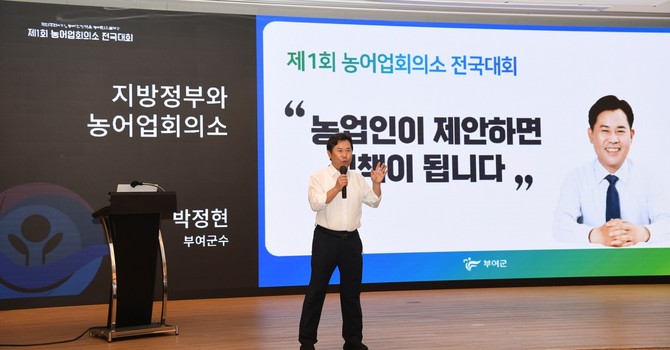 박정현 부여군수가 제1회 농어업회의소 전국대회에서 사례 발표를 하고 있다. ⓒ 부여군