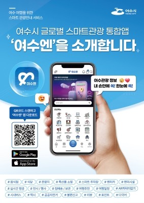 스마트관광 통합 플랫폼 '여수엔'. ⓒ 여수시