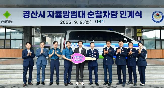 지난 9일 범죄예방 활동에 앞장서는 경산시 자율방범대연합대를 지원하고자, 중형 승합차를 구매해 자율방범연합대 순찰차량으로 인계했다. ⓒ 경산시