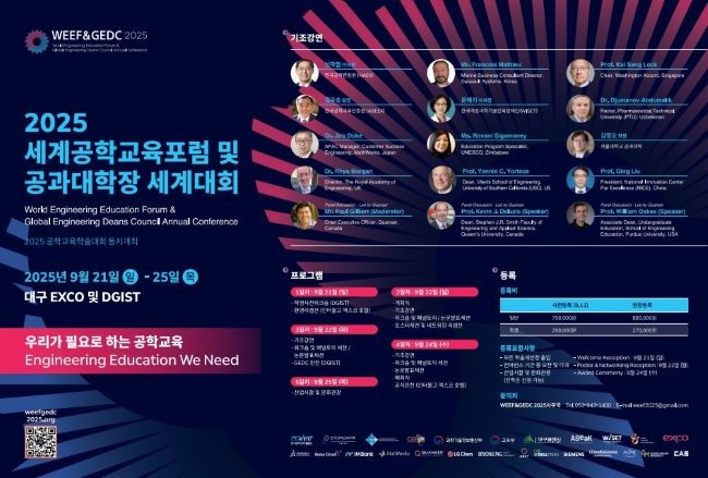2025 세계공학교육포럼 및 공과대학장 세계대회 포스터. ⓒ DGIST